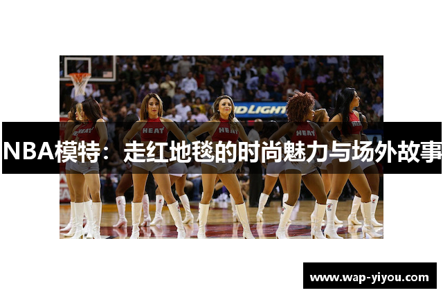 NBA模特：走红地毯的时尚魅力与场外故事