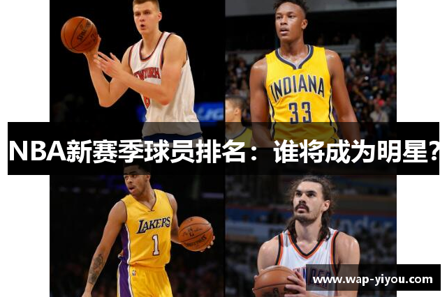NBA新赛季球员排名：谁将成为明星？