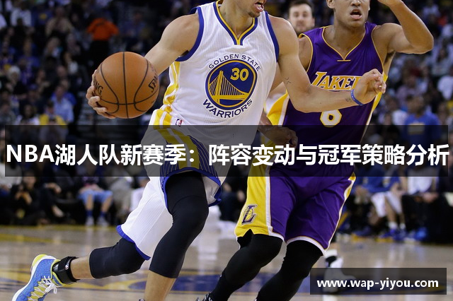 NBA湖人队新赛季：阵容变动与冠军策略分析
