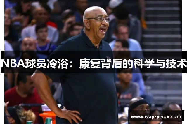 NBA球员冷浴：康复背后的科学与技术