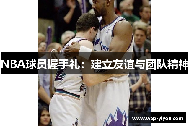 NBA球员握手礼：建立友谊与团队精神