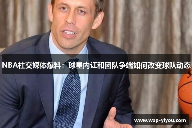 NBA社交媒体爆料：球星内讧和团队争端如何改变球队动态