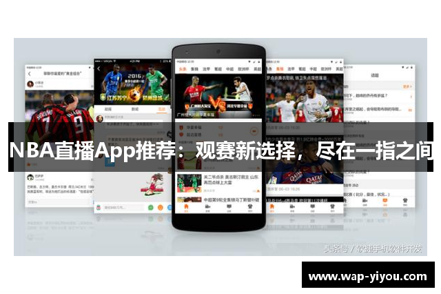 NBA直播App推荐：观赛新选择，尽在一指之间
