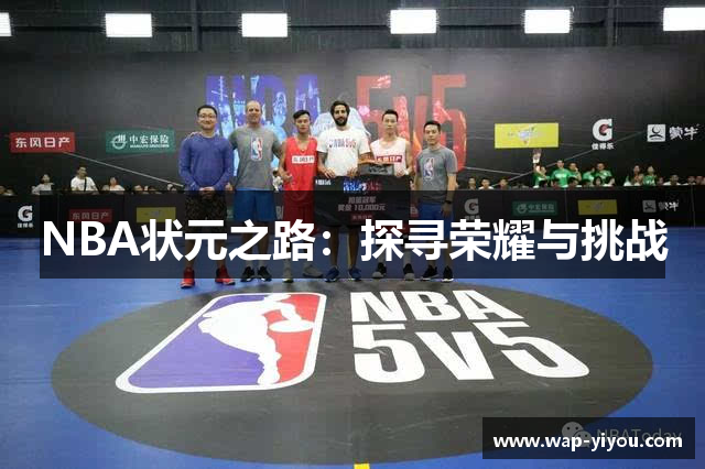 NBA状元之路：探寻荣耀与挑战