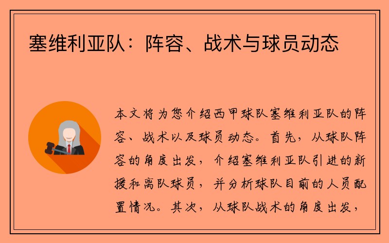 塞维利亚队：阵容、战术与球员动态