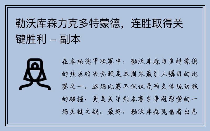 勒沃库森力克多特蒙德，连胜取得关键胜利 - 副本
