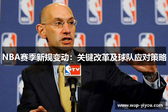 NBA赛季新规变动：关键改革及球队应对策略