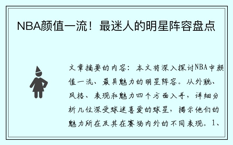 NBA颜值一流！最迷人的明星阵容盘点
