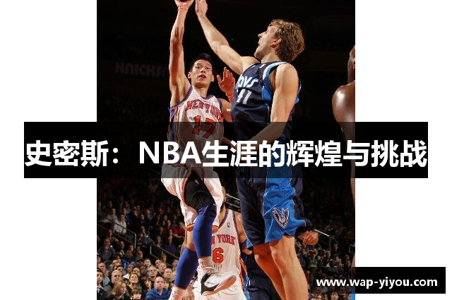 史密斯：NBA生涯的辉煌与挑战