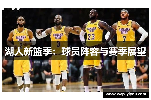 湖人新篮季：球员阵容与赛季展望