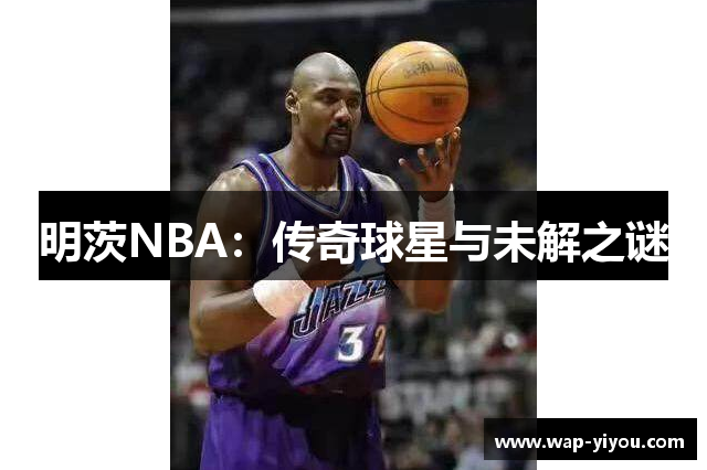 明茨NBA：传奇球星与未解之谜