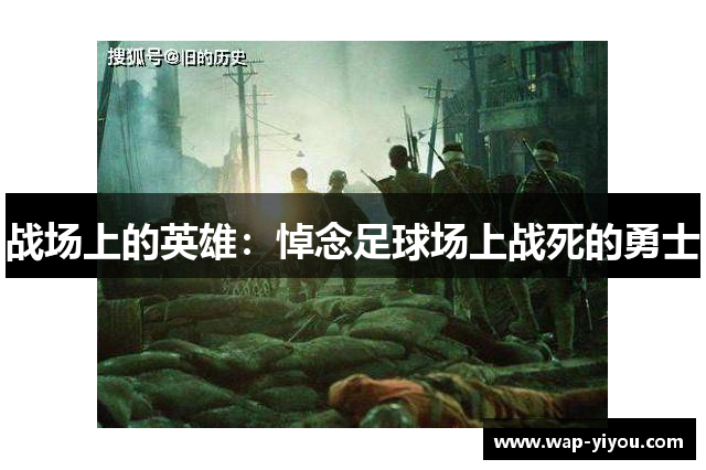 战场上的英雄：悼念足球场上战死的勇士