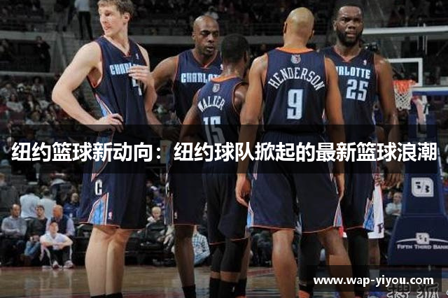 纽约篮球新动向：纽约球队掀起的最新篮球浪潮