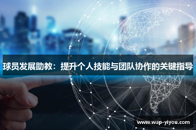 球员发展助教：提升个人技能与团队协作的关键指导