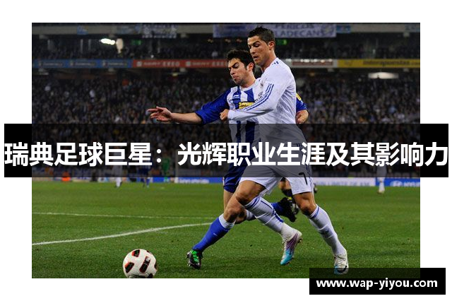瑞典足球巨星：光辉职业生涯及其影响力