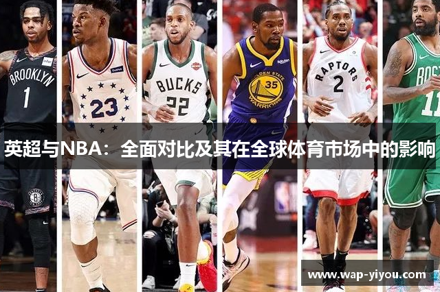 英超与NBA：全面对比及其在全球体育市场中的影响