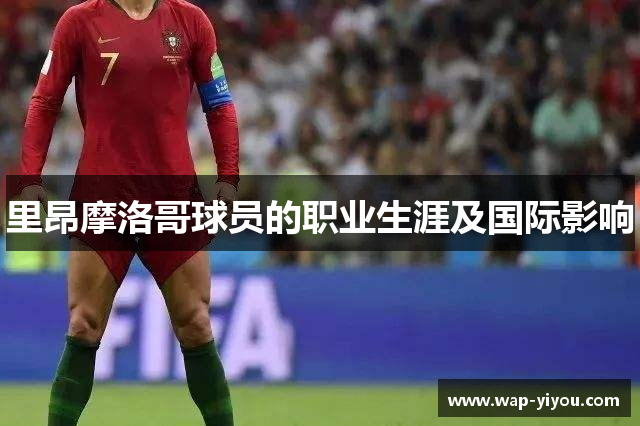里昂摩洛哥球员的职业生涯及国际影响