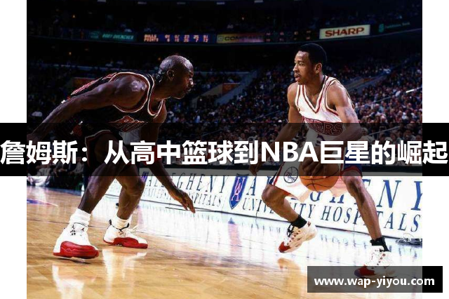 詹姆斯：从高中篮球到NBA巨星的崛起