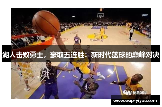 湖人击败勇士，豪取五连胜：新时代篮球的巅峰对决