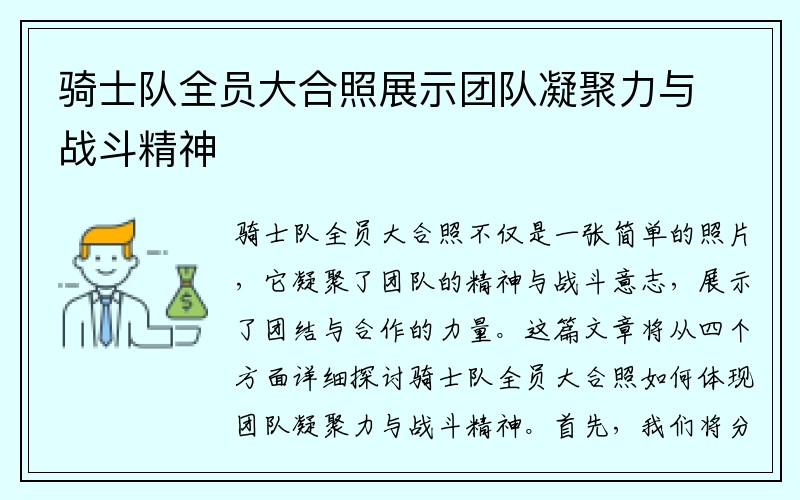 骑士队全员大合照展示团队凝聚力与战斗精神