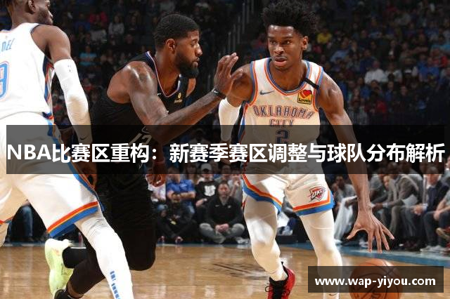 NBA比赛区重构：新赛季赛区调整与球队分布解析