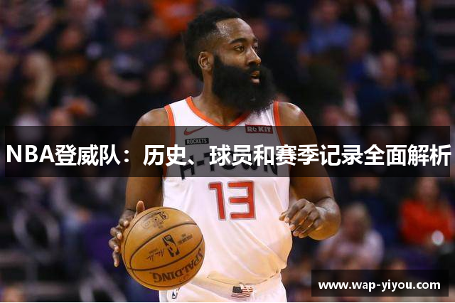 NBA登威队：历史、球员和赛季记录全面解析