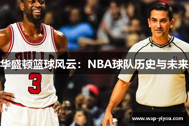 华盛顿篮球风云：NBA球队历史与未来