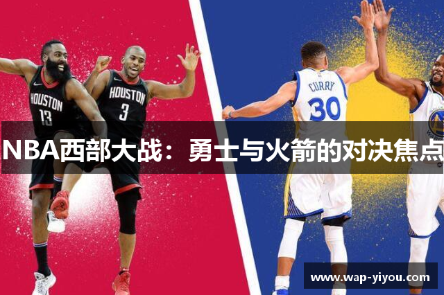 NBA西部大战：勇士与火箭的对决焦点