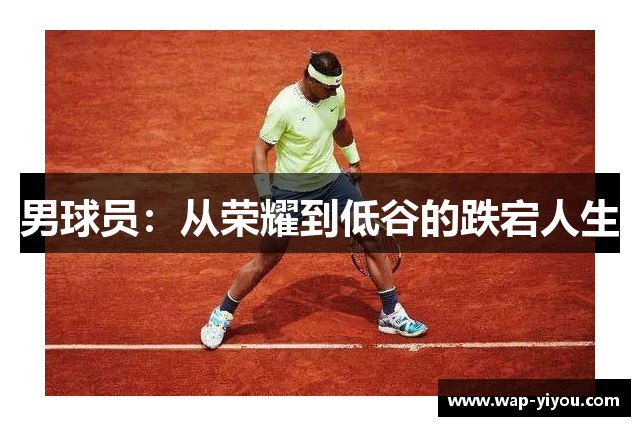 男球员：从荣耀到低谷的跌宕人生