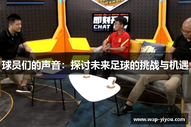 球员们的声音：探讨未来足球的挑战与机遇