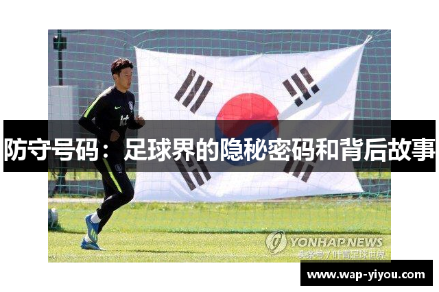 防守号码：足球界的隐秘密码和背后故事