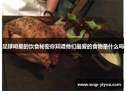 足球明星的饮食秘密你知道他们最爱的食物是什么吗