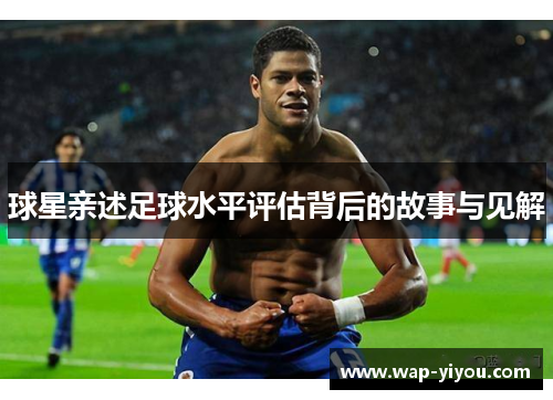 球星亲述足球水平评估背后的故事与见解