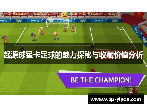 起源球星卡足球的魅力探秘与收藏价值分析