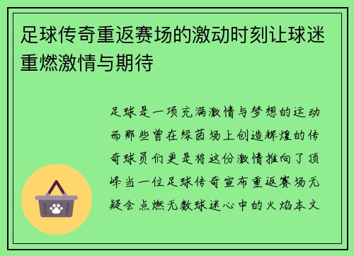 足球传奇重返赛场的激动时刻让球迷重燃激情与期待