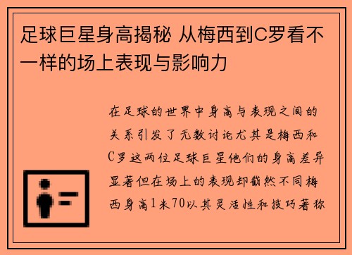 足球巨星身高揭秘 从梅西到C罗看不一样的场上表现与影响力