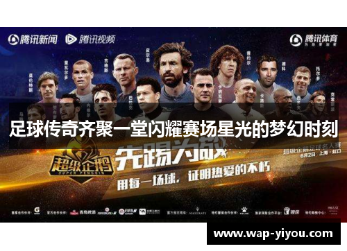 足球传奇齐聚一堂闪耀赛场星光的梦幻时刻