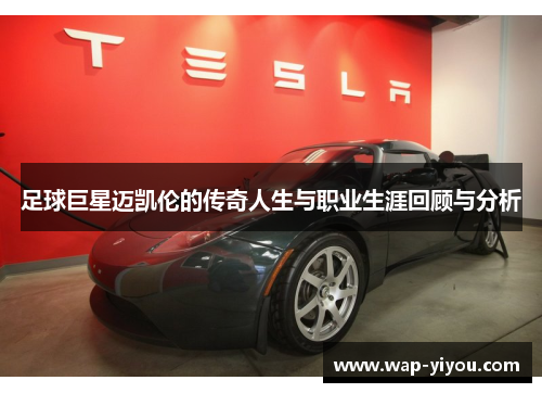 足球巨星迈凯伦的传奇人生与职业生涯回顾与分析