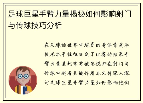 足球巨星手臂力量揭秘如何影响射门与传球技巧分析