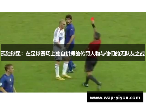 孤独球星：在足球赛场上独自拼搏的传奇人物与他们的无队友之战
