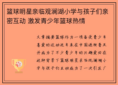 篮球明星亲临观澜湖小学与孩子们亲密互动 激发青少年篮球热情
