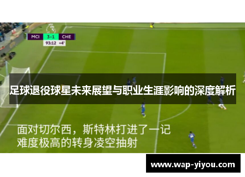 足球退役球星未来展望与职业生涯影响的深度解析