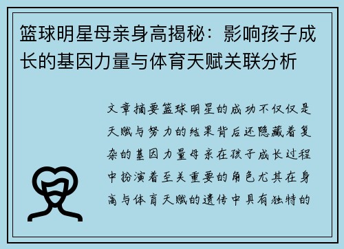 篮球明星母亲身高揭秘:影响孩子成长的基因力量与体育天赋关联分析