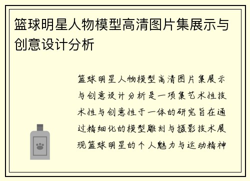 篮球明星人物模型高清图片集展示与创意设计分析