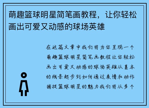 萌趣篮球明星简笔画教程，让你轻松画出可爱又动感的球场英雄